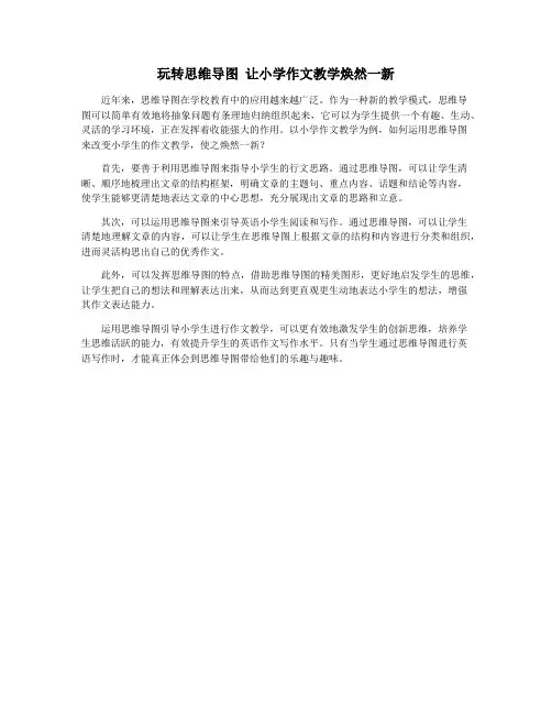 玩转思维导图 让小学作文教学焕然一新