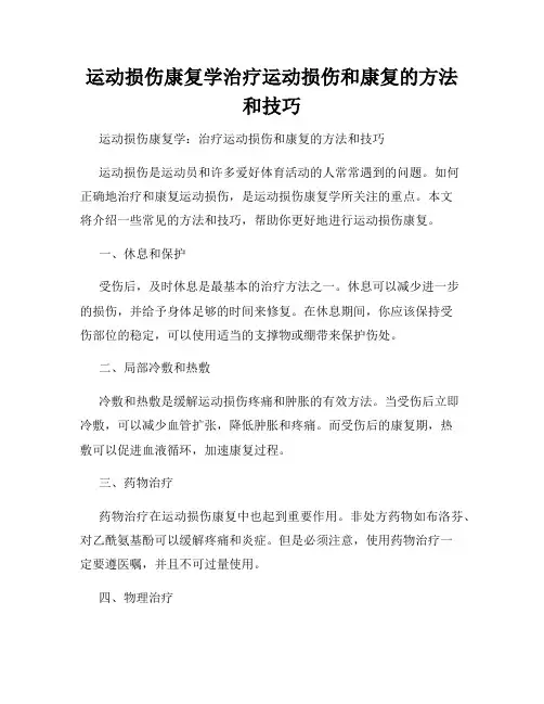 运动损伤康复学治疗运动损伤和康复的方法和技巧