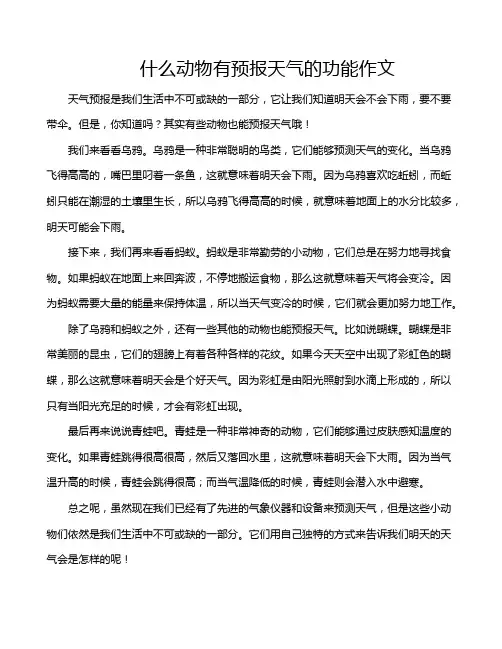 什么动物有预报天气的功能作文