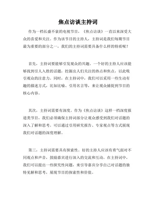 焦点访谈主持词