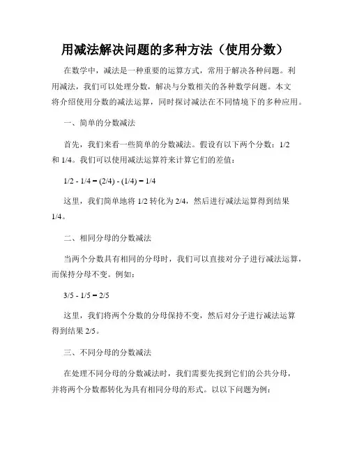 用减法解决问题的多种方法(使用分数)