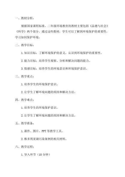 二年级上环境教育教案