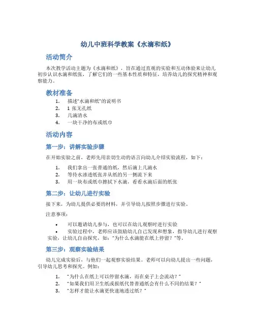 幼儿中班科学教案《水滴和纸》