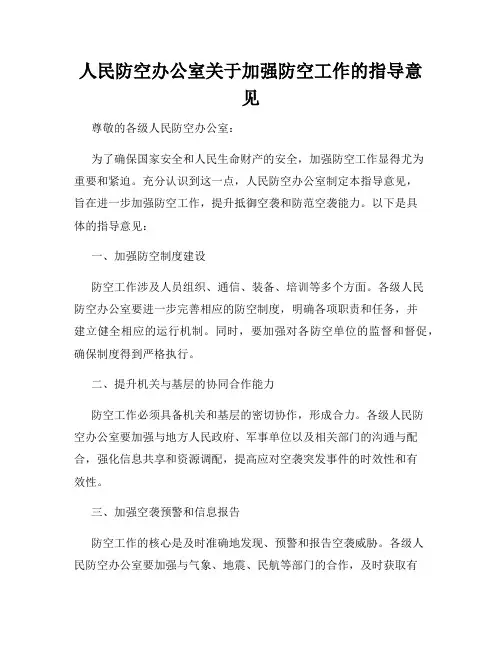 人民防空办公室关于加强防空工作的指导意见