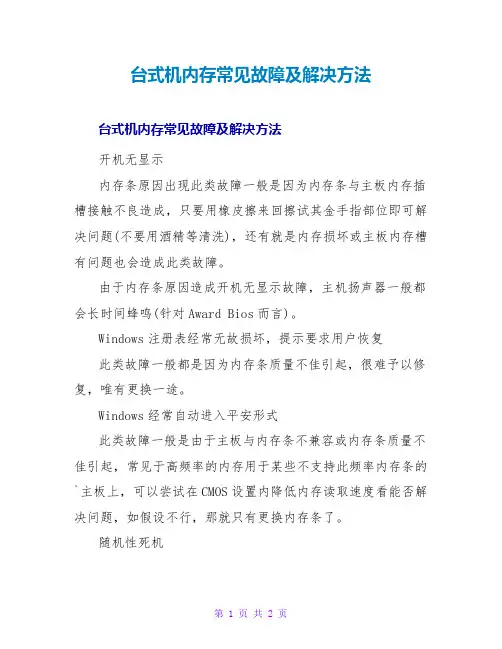 台式机内存常见故障及解决方法