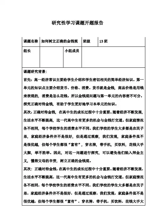 研究性学习课题开题报告
