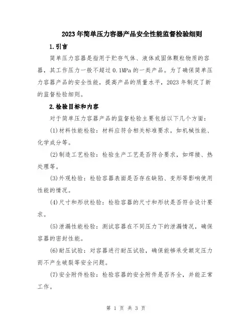 2023年简单压力容器产品安全性能监督检验细则