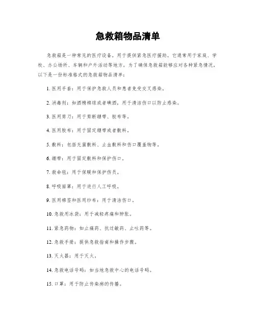 急救箱物品清单