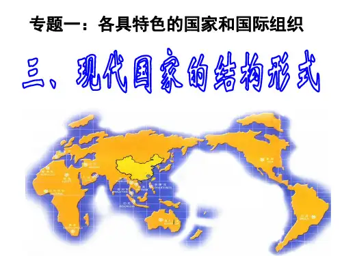 新人教版高中政治选修3_现代国家的结构形式