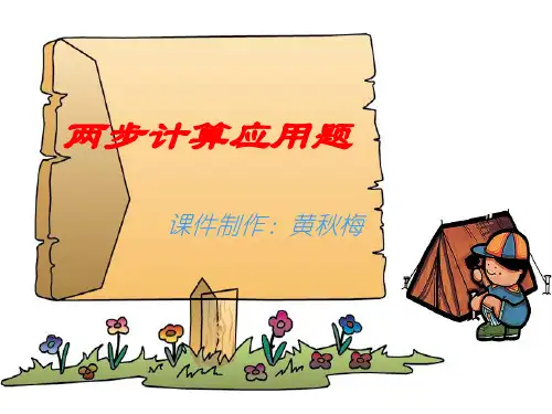 两步计算应用题PPT课件