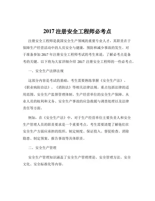 2017注册安全工程师必考点
