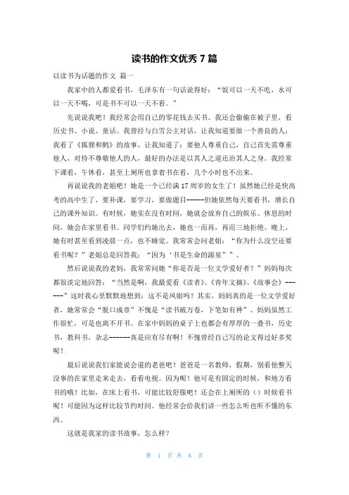 读书的作文优秀7篇
