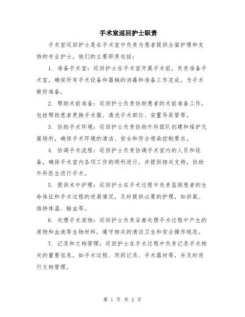 手术室巡回护士职责