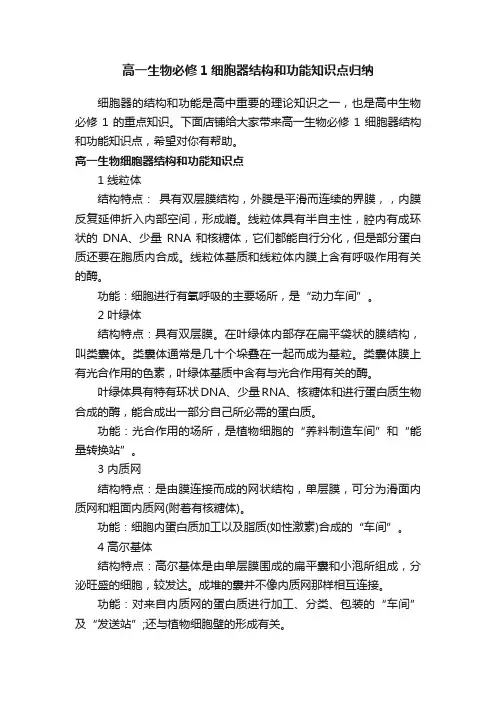 高一生物必修1细胞器结构和功能知识点归纳