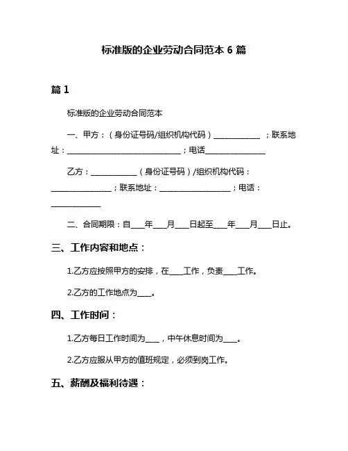 标准版的企业劳动合同范本6篇