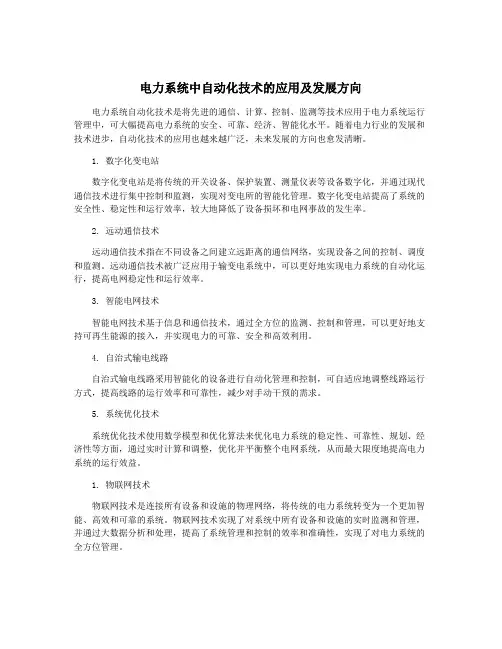 电力系统中自动化技术的应用及发展方向