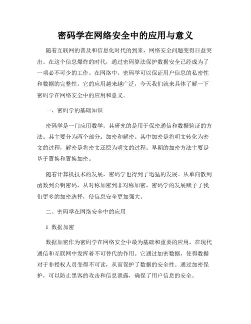 密码学在网络安全中的应用与意义