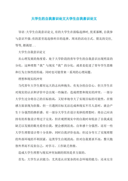 大学生的自我意识论文大学生自我意识论文
