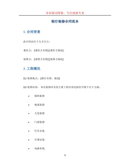 银行装修合同范本