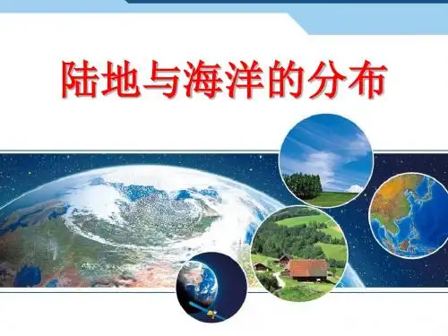 粤人版七年级地理上册第3章第1节陆地与海洋的分布(共88张PPT)
