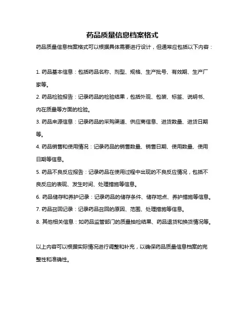 药品质量信息档案格式
