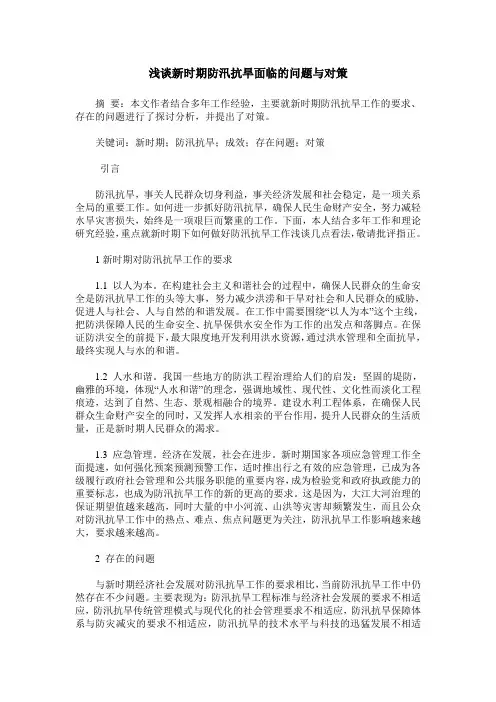 浅谈新时期防汛抗旱面临的问题与对策