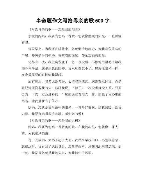 半命题作文写给母亲的歌600字