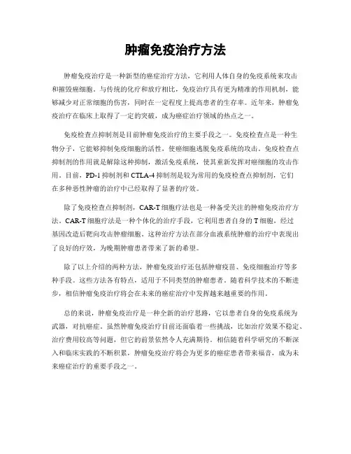 肿瘤免疫治疗方法