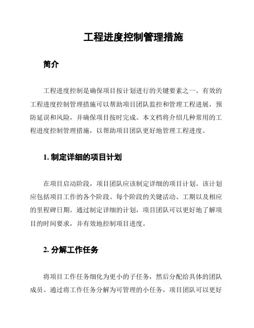 工程进度控制管理措施