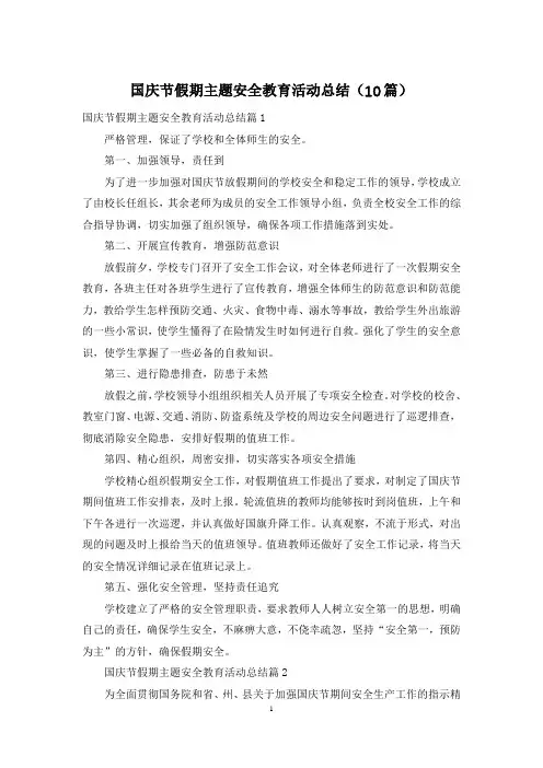 国庆节假期主题安全教育活动总结(10篇)