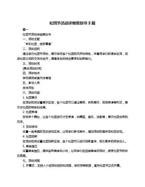 社团节活动详细策划书3篇