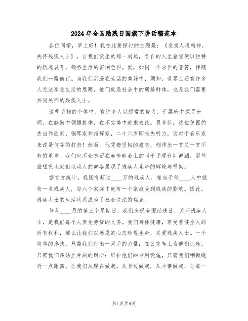 2024年全国助残日国旗下讲话稿范本（四篇）