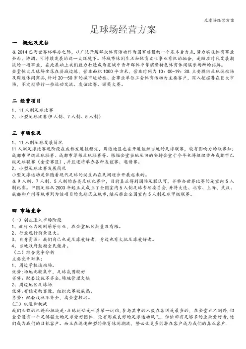 足球场经营方案