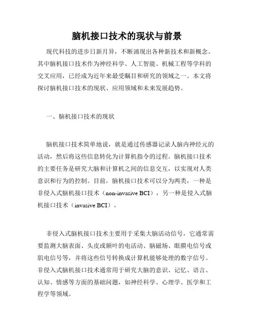 脑机接口技术的现状与前景