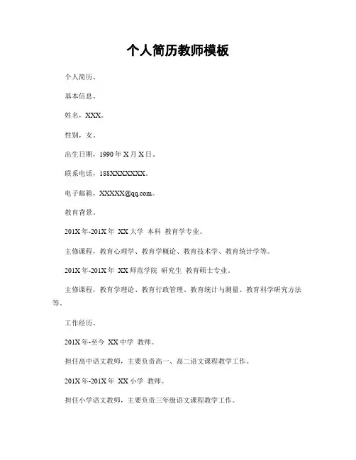 个人简历教师模板