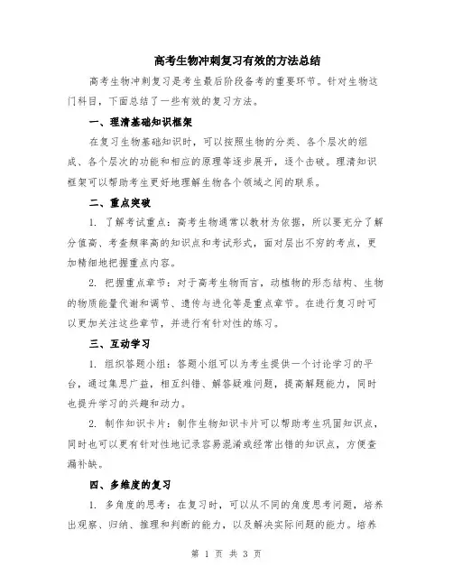 高考生物冲刺复习有效的方法总结