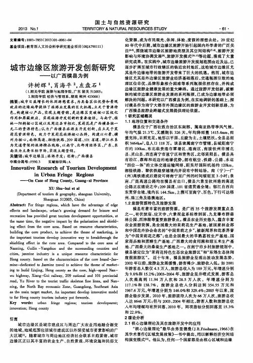 城市边缘区旅游开发创新研究——以广西横县为例