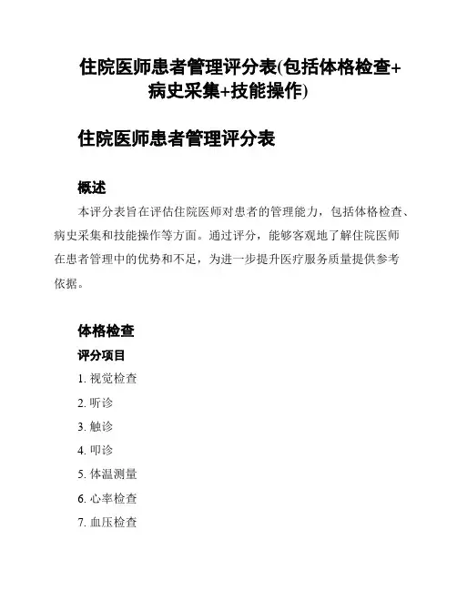 住院医师患者管理评分表(包括体格检查+病史采集+技能操作)