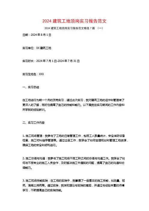 2024建筑工地顶岗实习报告范文7篇