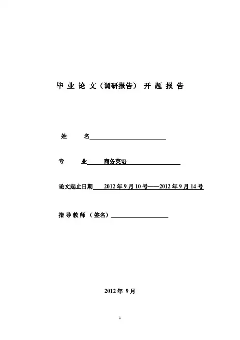 商务英语开题报告