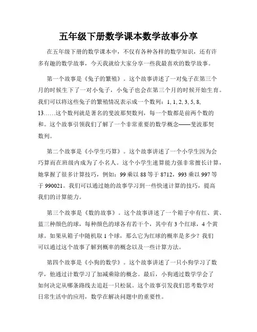 五年级下册数学课本数学故事分享