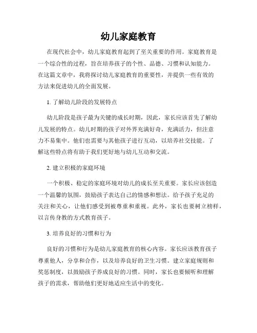 幼儿家庭教育