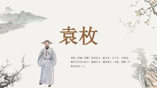 古代诗人名人袁枚人物介绍PPT