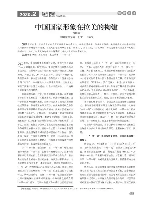 中国国家形象在拉美的构建
