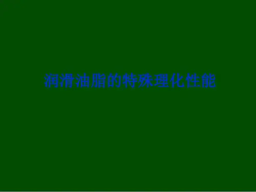 润滑油脂的特殊理化性能