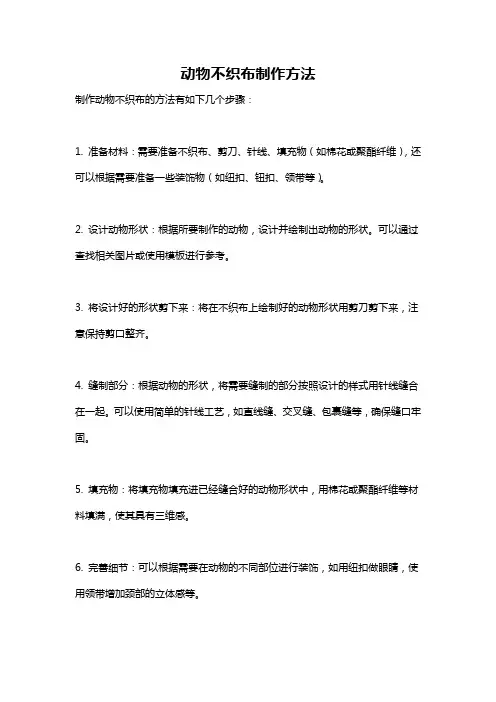 动物不织布制作方法