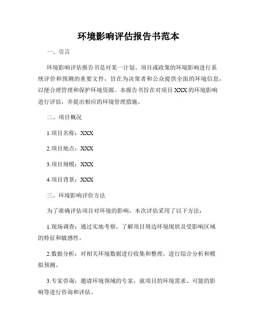 环境影响评估报告书范本