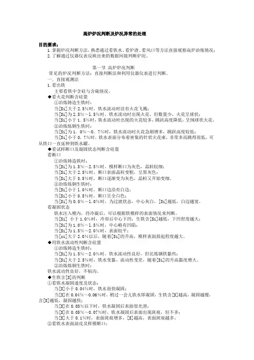 高炉炉况判断及炉况异常的处理