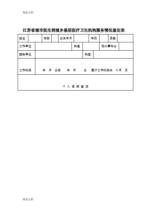 最新江苏省城市医生到城乡基层医疗卫生机构服务情况鉴定表