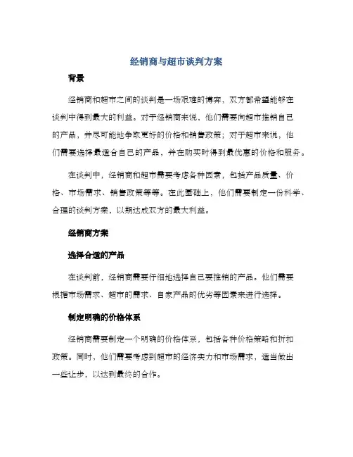 经销商与超市谈判方案